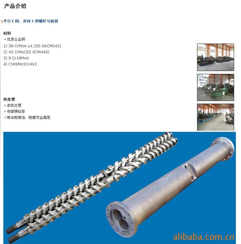 平行（同、异向）双螺杆与机筒