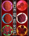 龙口市安东化工厂专业生产氧化铁红的厂家