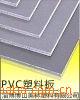 供应多种材质PVC板。