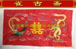 供应003E--龙凤双喜/丝绸工艺品/刺绣