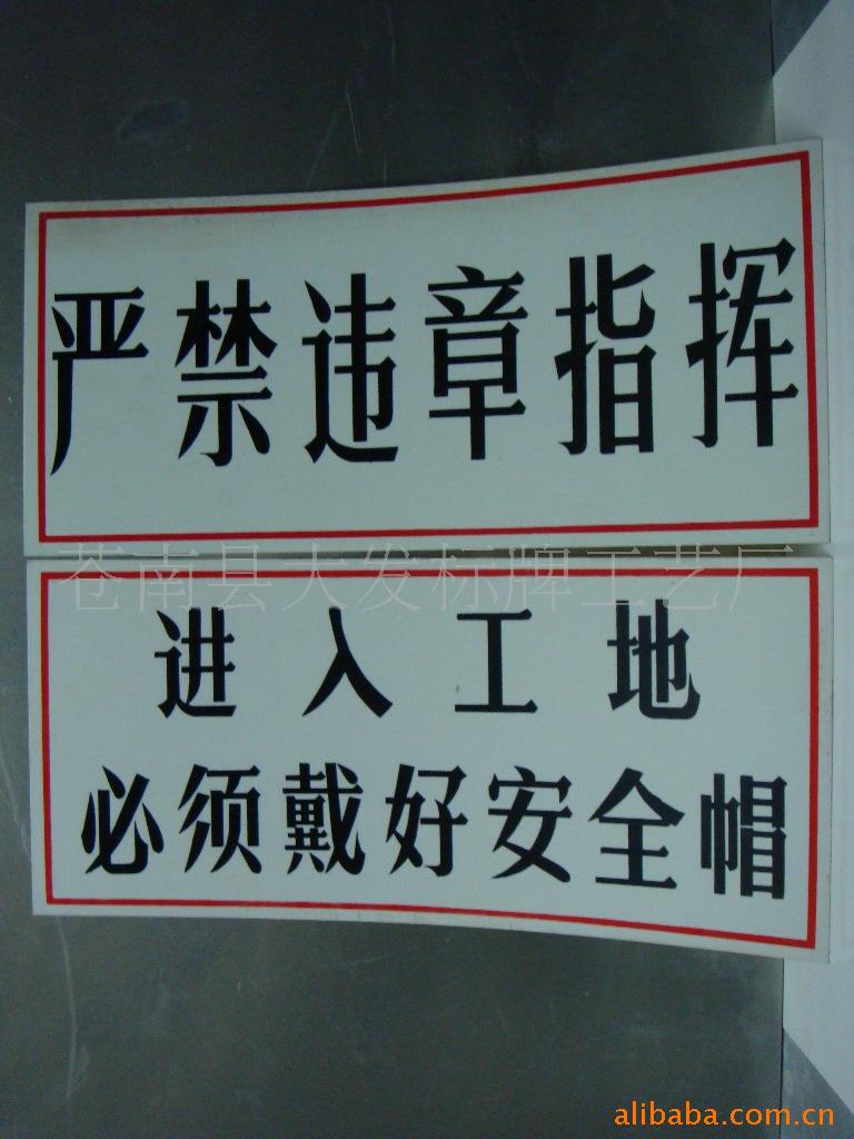 塑料、塑胶标签-供应多字安全标语牌、PVC标