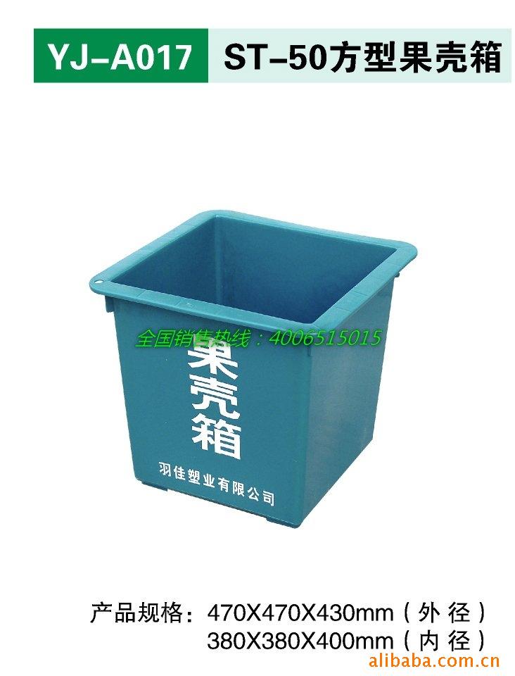 YJ-A017方型果壳箱50升_yujia