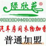绿欣苑房间加香加盟 服务一流 品质保证!
