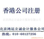 代办香港公司注册 香港离岸帐户 海外公司注册