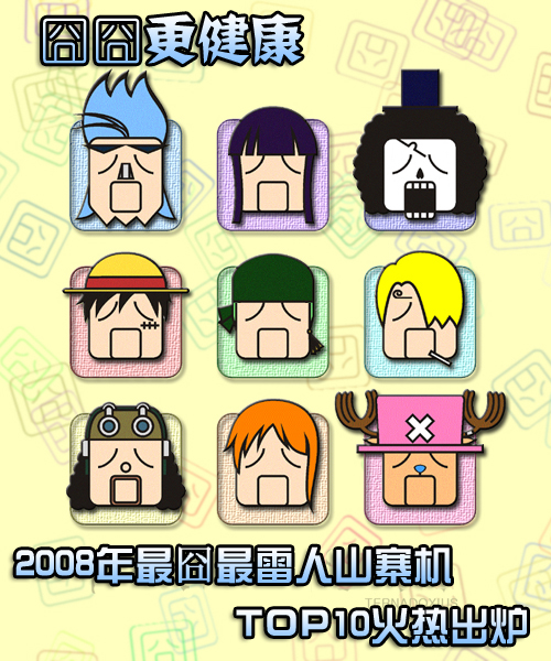 2008�����������ɽկ��TOP10���ȳ�¯1 �ֻ� ���� ɽկ�ֻ� ������ 