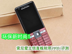 ������ʱ�� ����3G��ֱֵ��J105i����