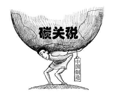 中国制造如何应对碳关税冲击?