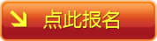 国内企业报名通道