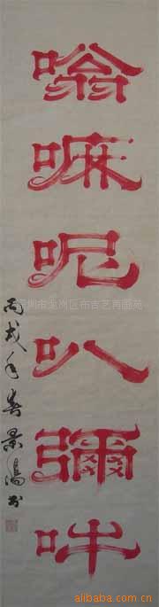 供应李景阳-枯笔隶书