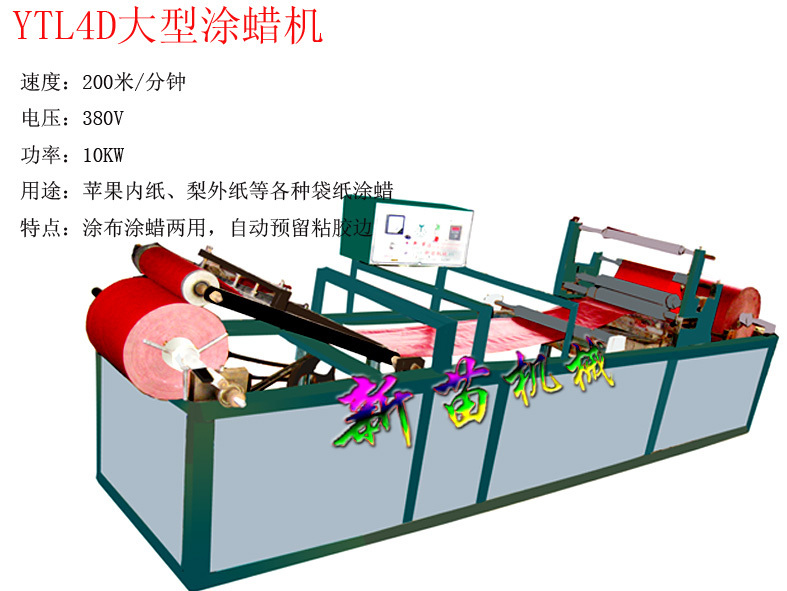 【新苗供應ytl4d大型塗蠟機用於蘋果內紙,梨外紙等各種袋紙塗蠟】價格