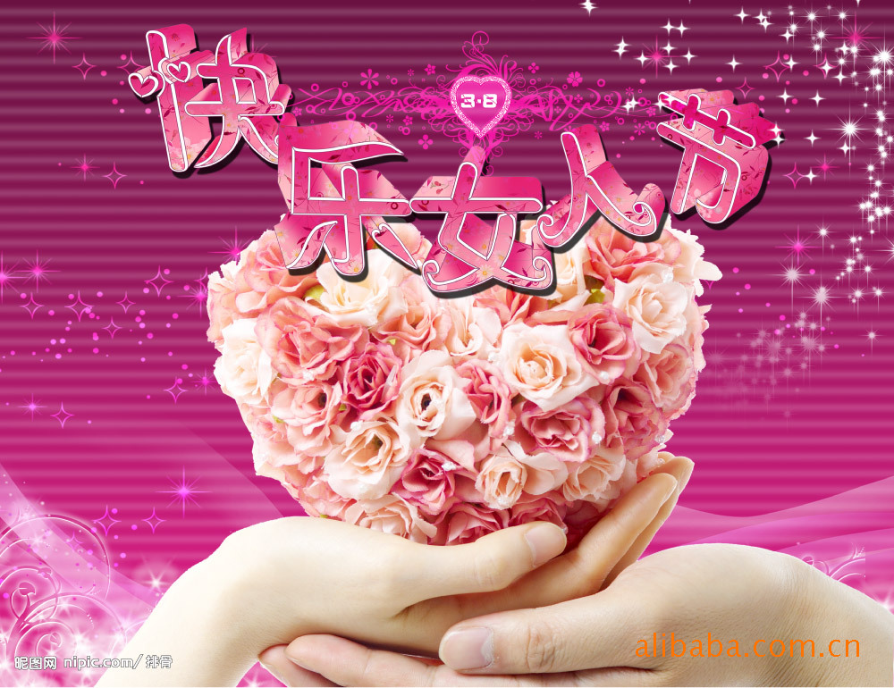 妇女节快乐--晒晒大家的妇女节怎么过?