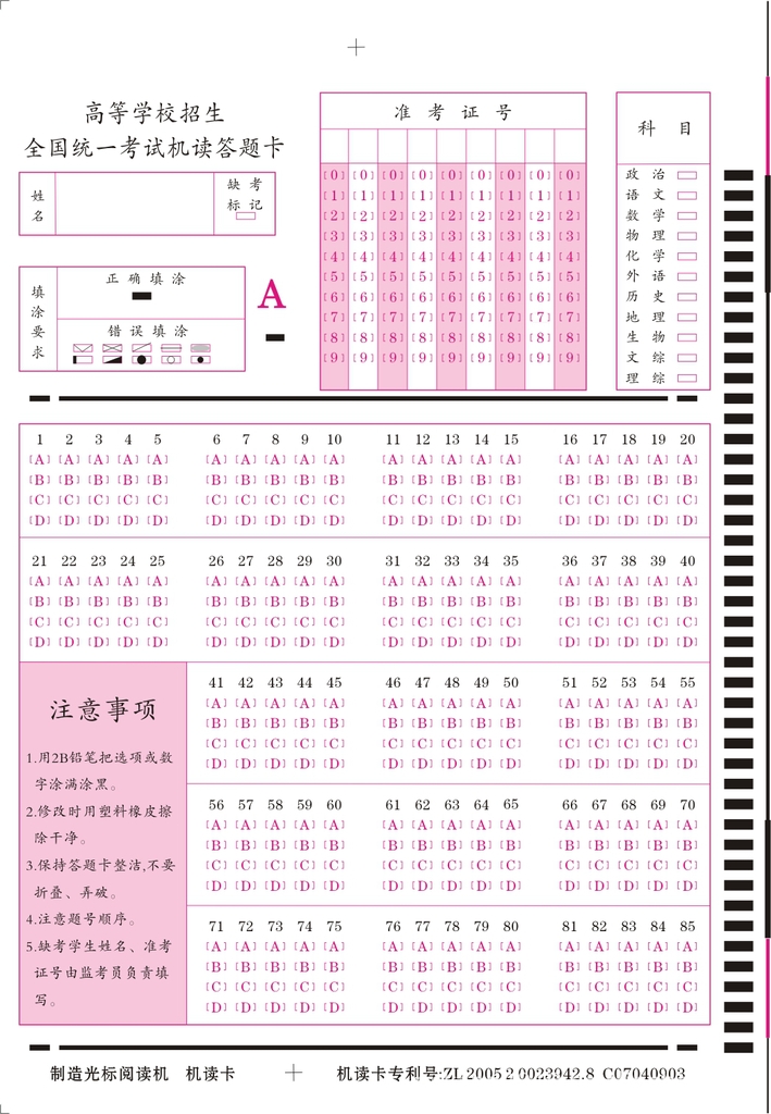 85題高等學校統一招生考試答題卡,定做各種答題卡.