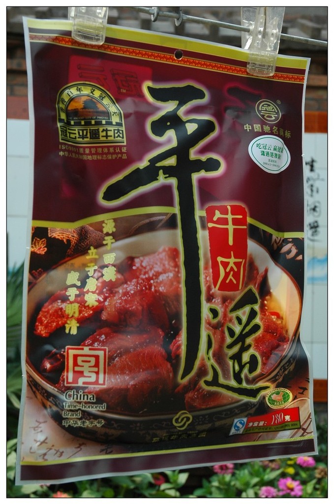 中华老字号山西特产冠云平遥牛肉.