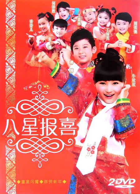 贺新年歌曲 八星报喜 新年喜洋洋 新春mtv 正版光碟2dvd