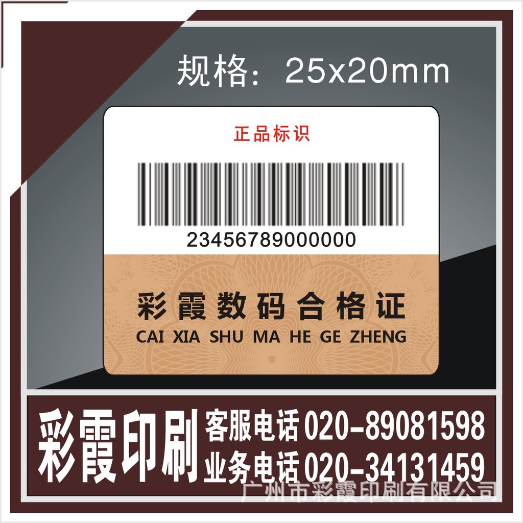 广州彩霞印刷工厂直供高技术防伪标签二维码防伪吊拍可以加工定