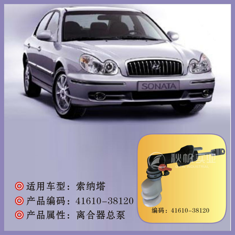 北京现代配件:索纳塔离合器总泵(41610-38120)