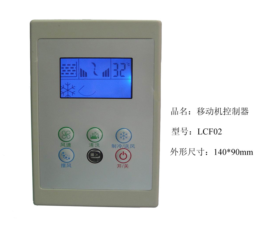 环保空调控制器 移动式环保空调专用 lcd显示 智能操控