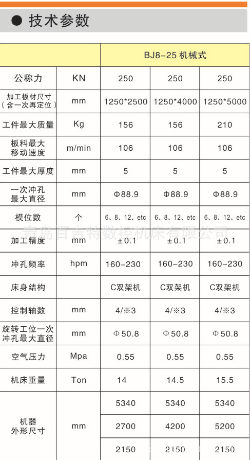  BJ8系列 太阳能数控转塔冲床