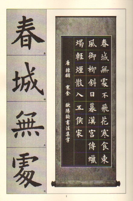 正版 历代名家碑帖经典集字临创-欧阳询《九成宫》集字古诗