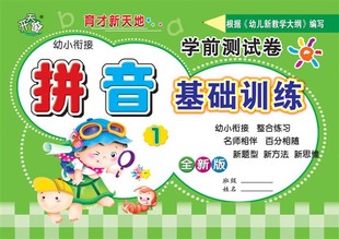 學前測試卷 拼音基礎訓練1 學前班 幼小銜接 書籍批發