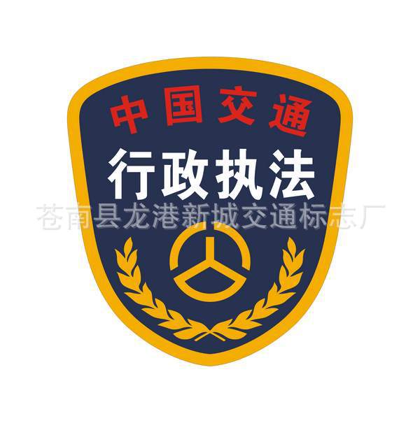 专业供应中国交通行政执法臂章(图)图片_4