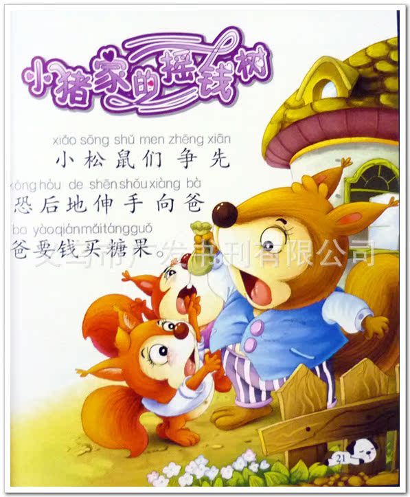 宝宝睡前故事书 妈妈***爱讲的故事 儿童书籍 童话故事书 图书批发