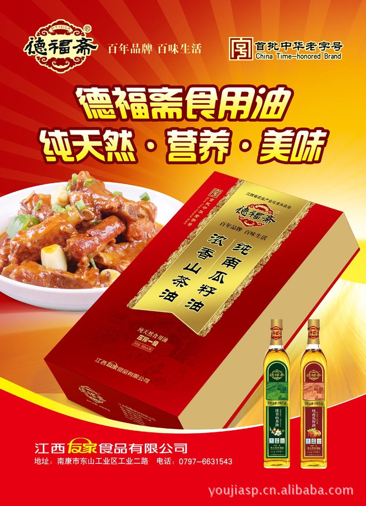 德福斋礼品油—百年品牌 百味生活/纯天然 营养 美味