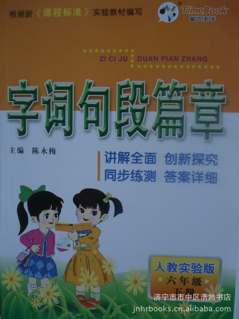 供应教辅图书字词句段篇章六年级下册人教实验版新课标河北教育社