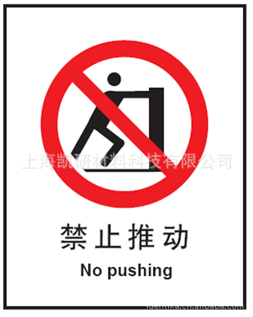 国标安全标识禁止类/自粘性pvc/pp板材-禁止滑冰!