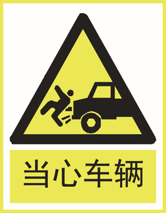 批发警示牌 当心车辆