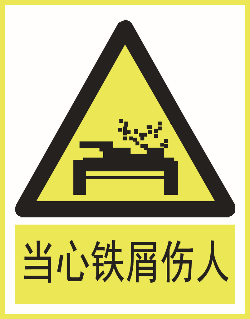 批发警示牌 当心铁屑伤人
