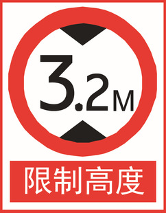 批发禁止标志牌 限制高度