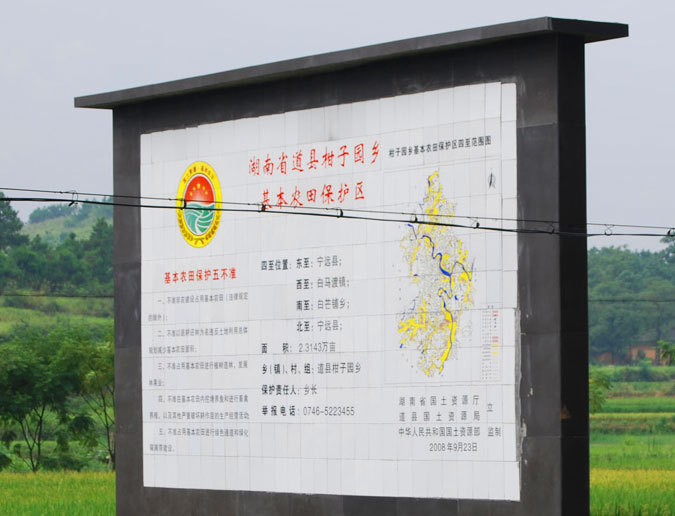基本农田公示牌(图)
