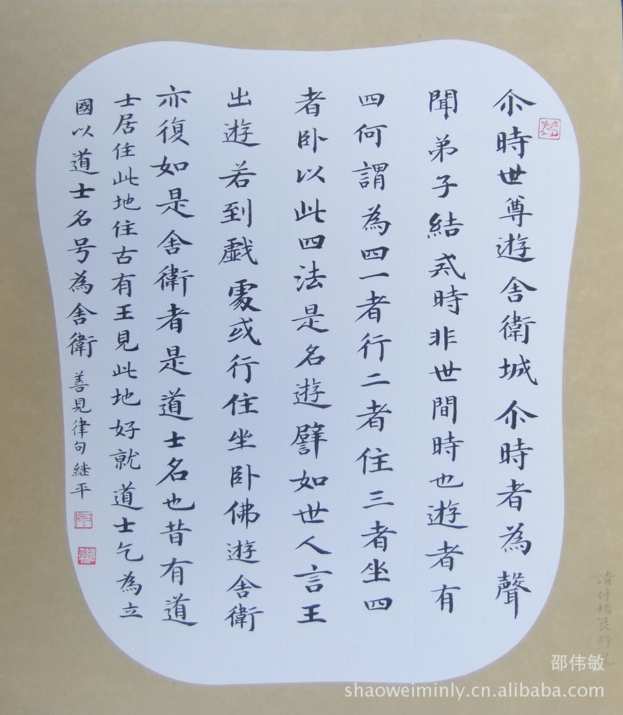 石继平行书作品 国粹综艺 书法作品 楷书