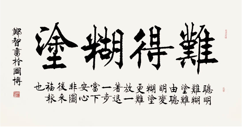 字畫名家真跡鄭智書法作品難得糊塗