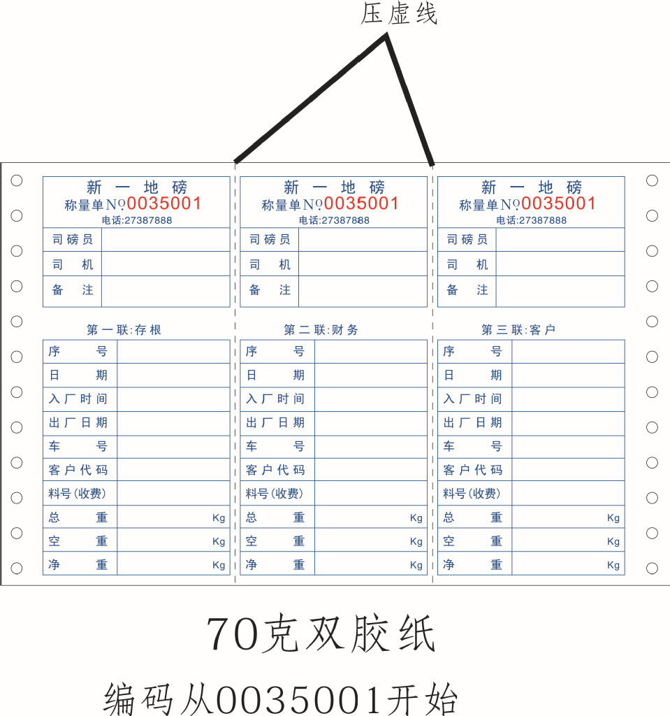 新一地磅/過磅單/溫州帶孔票據印刷/無碳複寫票據/70g雙膠紙