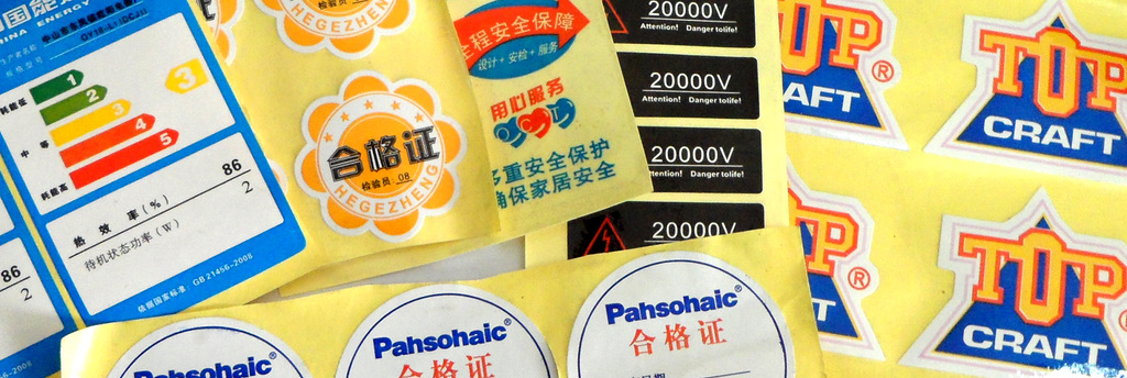 印刷标签,不干胶,贴纸,标贴,标牌,特光,能效标贴,能效标识