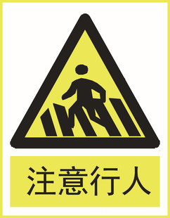 批发警示牌 注意行人