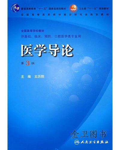 十一五规划 配光盘 医学导论】价格,厂家,图片,大众图书,湖南金卫文化