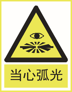 交通安全标志-批发警示牌 当心弧光-交通安全标志尽在阿里巴巴-温州