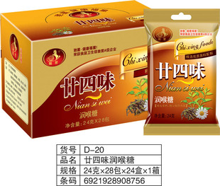 驰星牌 润喉糖 廿四味(瓦楞纸盒)