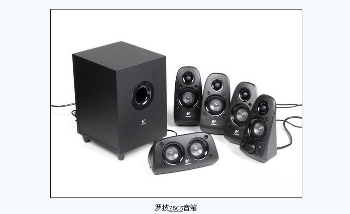 罗技z506 5.1声道 环绕立体声音箱 震撼音效
