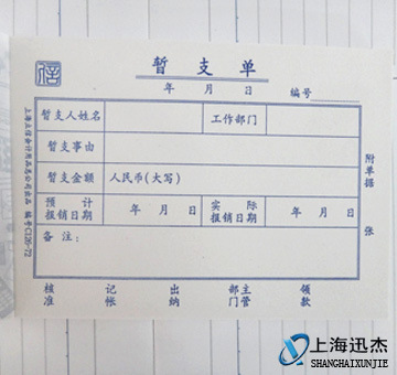 立信暂支单 126-72 预支单据
