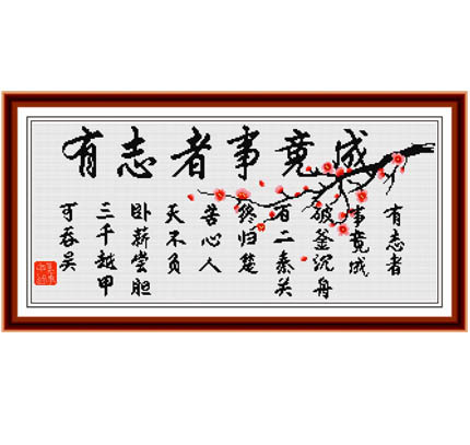 双绣十字绣挂画/精准100印布十字绣 8857 有志者事竟成