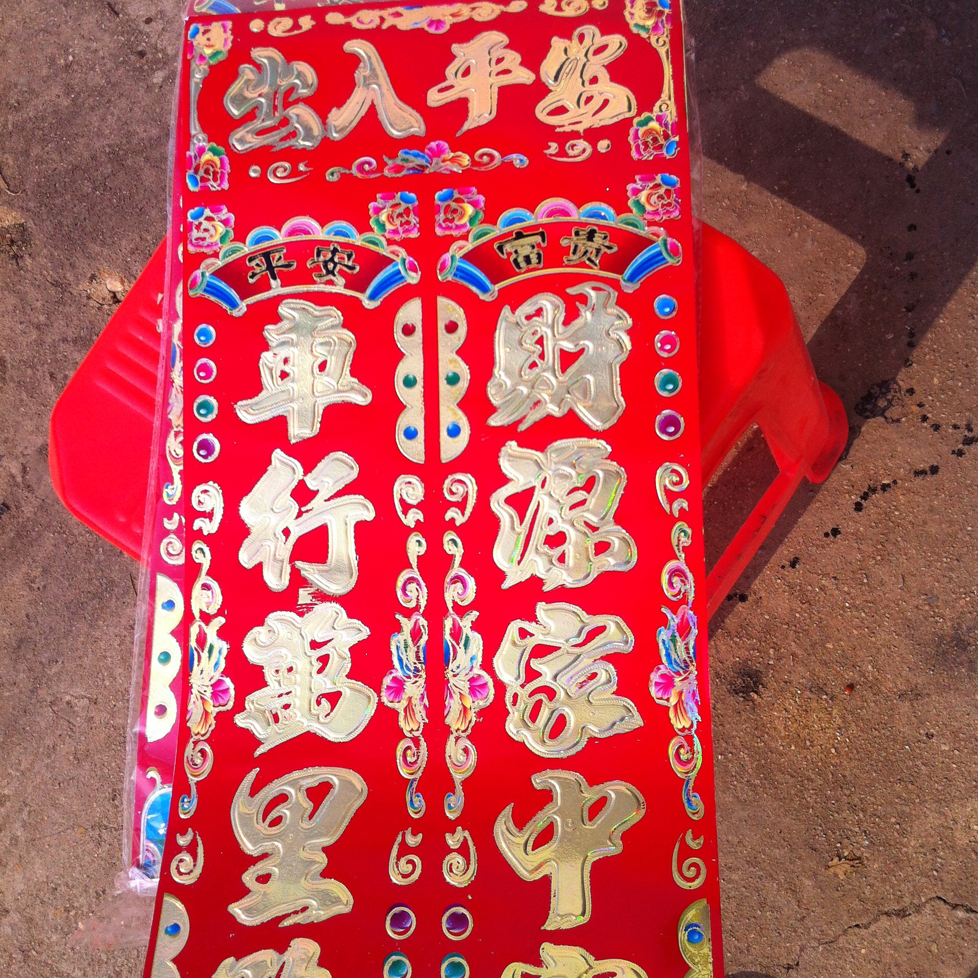 车对春晖批发 满金镭射七彩烫金金字 春联 对联 厂家直销