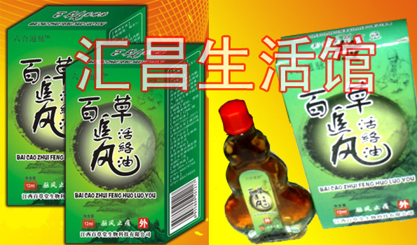 百草追风活络油