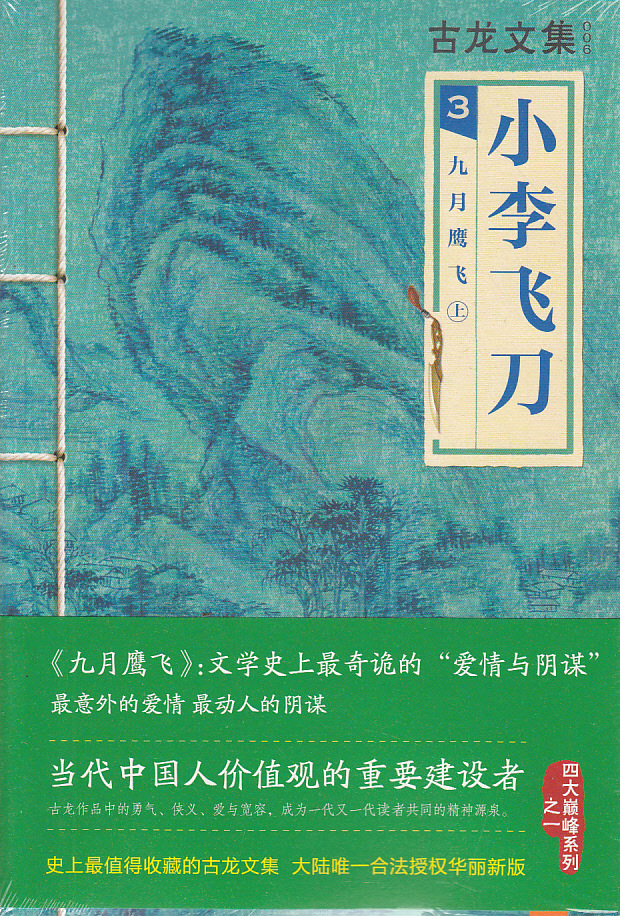 书籍 小李飞刀3:九月鹰飞(全二册)--古龙文集