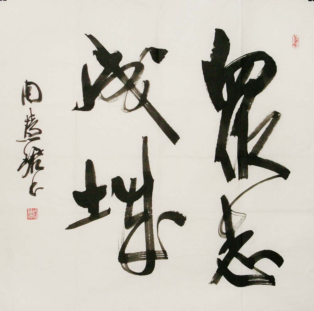 书法 礼品 周慧珺 行书斗方 68厘米×68厘米 图物相符