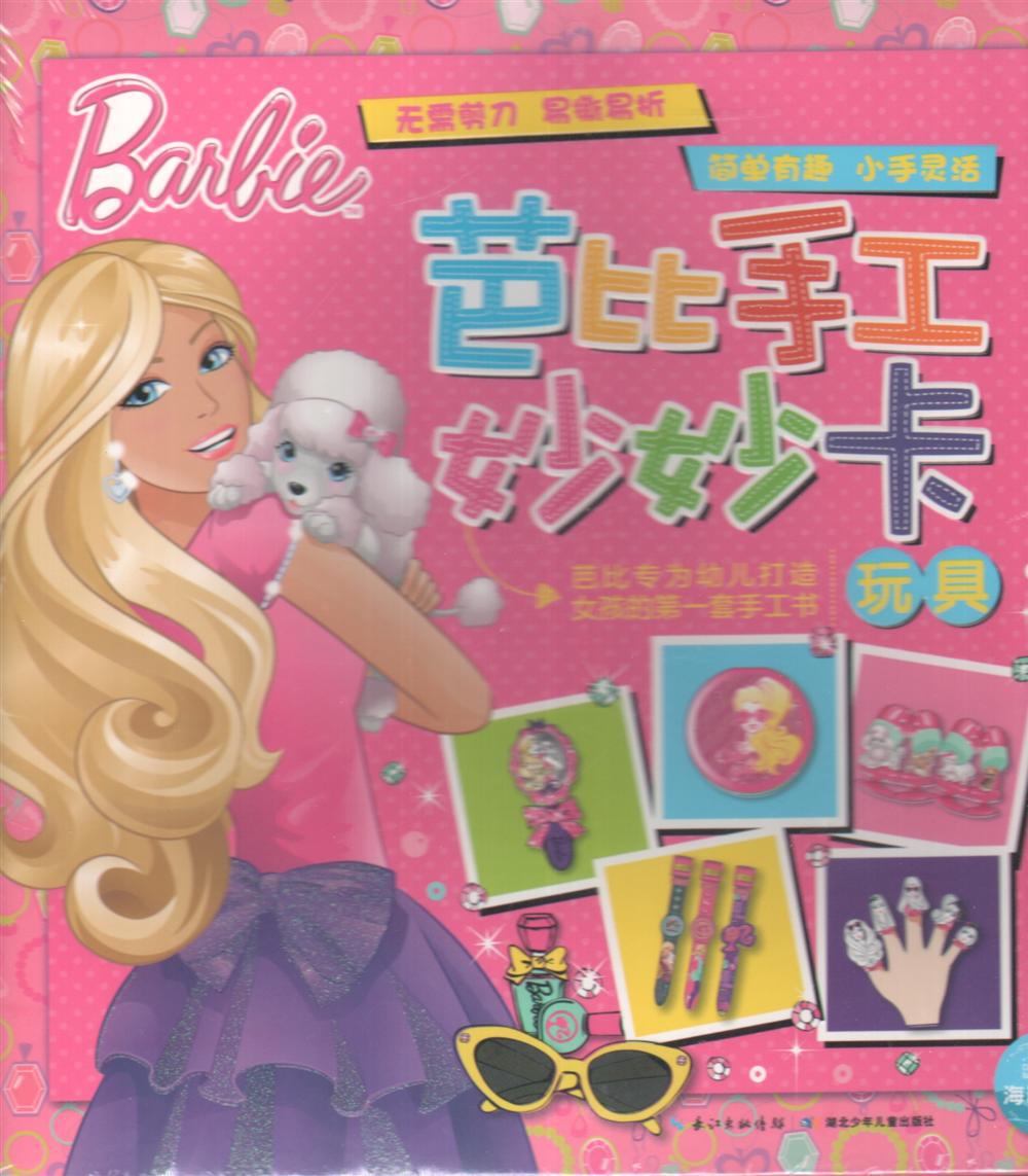 正版图书 芭比手工妙妙卡--玩具