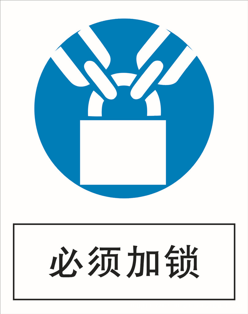 【pvc安全消防*示牌 工地安全牌 注意通风 必须加锁 必须系安全带】
